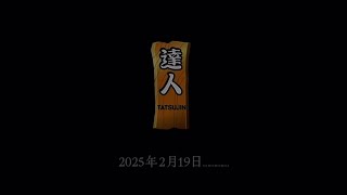 【太鼓の達人 ニジイロ2024ver.】 達人合格。
