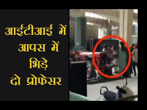 आईटीआई में आपस में भिड़े दो प्रोफेसर , जमकर चले लाठी-डंडे आईटीआई में आपस में भिड़े दो प्रोफेसर , जमकर चले लाठी-डंडे