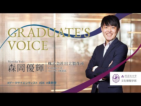 文化情報学科 【同志社大学 文化情報学部】卒業生VOICE⑤