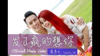 发了疯的想你 | Miss You Crazy - 黄丽慧 单曲【官方MV】Official Music Video
