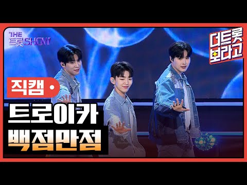 [세로직캠]트로이카¸ 백점만점 | 트롯쇼 240513