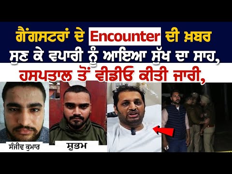Ludhiana News: Gangsters ਦੇ Encounter ਦੀ ਖ਼ਬਰ, ਸੁਣ ਕੇ ਵਪਾਰੀ ਨੂੰ ਆਇਆ ਸੁੱਖ ਦਾ ਸਾਹ, Hospital ਤੋਂ ਵੀਡੀਓ..
