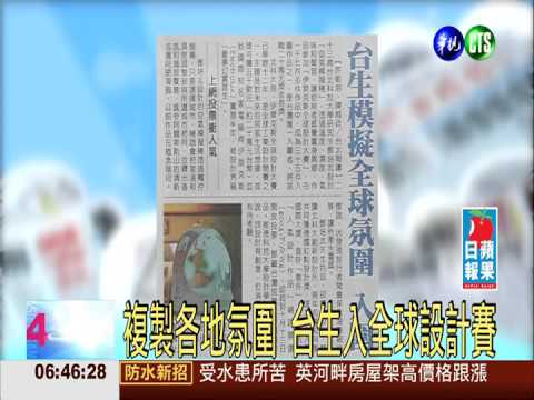 複製各地氛圍 台生入全球設計賽
