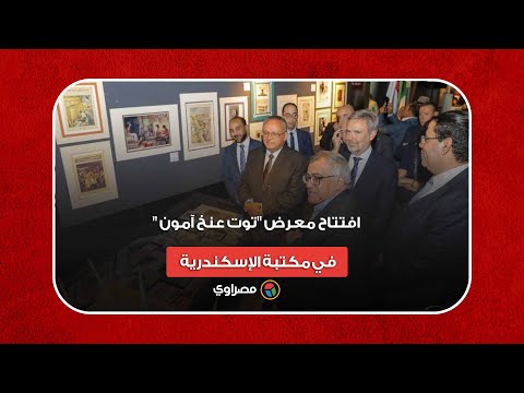 100 صورة تظهر للمرة الأولى.. افتتاح معرض "توت عنخ آمون" في مكتبة الإسكندرية