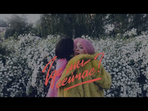 Video thumbnail for Где мы сейчас? (Where Are We Now?)