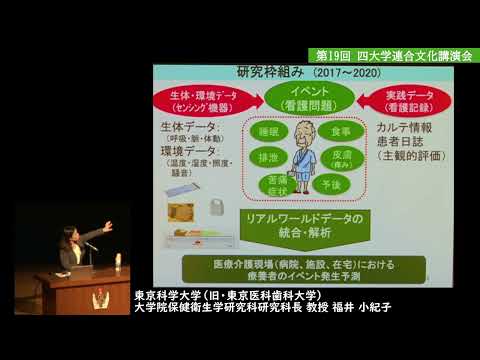 [四大学連合文化］第19回四大学連合文化講演会：講演④「テクノロジーを活用して看護師が行う最適なケア提供を目指して：企業と進めてきた産学連携研究の紹介」福井小紀子（東京科学大学大学院保健衛生学研究科長