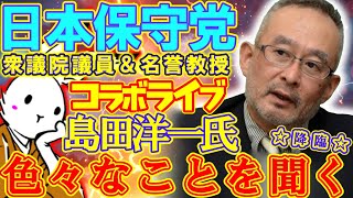 【コラボライブ！】日本保守党衆議院議員・島田洋一氏が降臨！？緊張しますが、色々聞いてみます！！