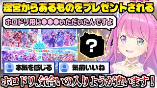 ホロドリリリースに備えて運営からあるものをプレゼントされた姫森ルーナ