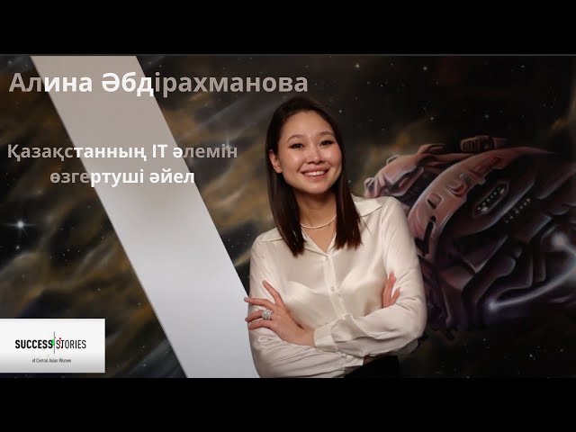 Арманына адал «self-made» тұлға - Алина Абдрахманова