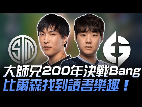 TSM vs EG 大師兄200年決戰Bang  比爾森找到讀書樂趣！| 2020 LCS夏季賽精華 Highlights