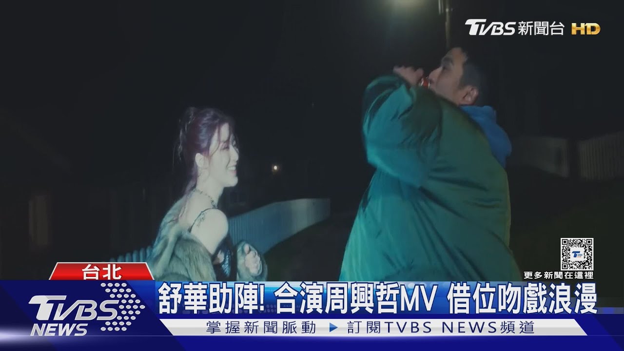 舒華助陣周興哲MV曝光! 「借位吻戲」畫面太浪漫