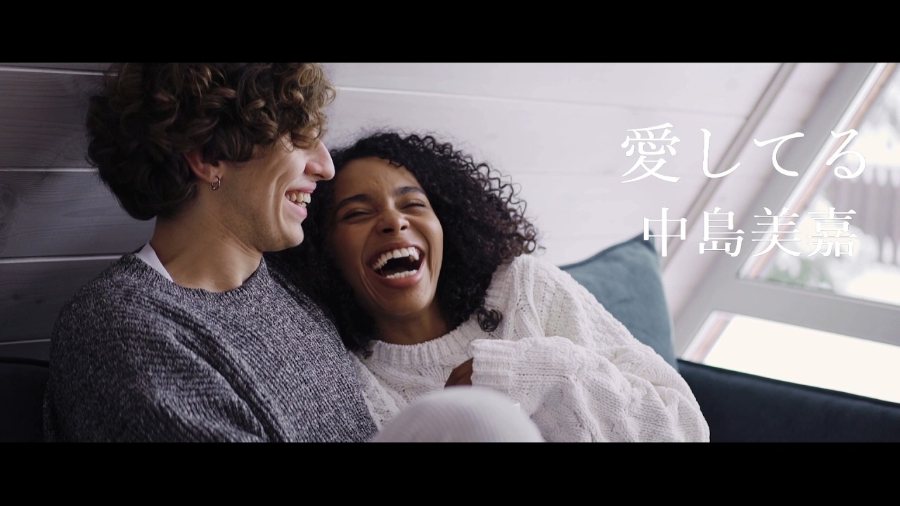 中島美嘉 / 愛してる
