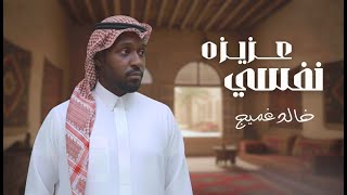 كلمات اغنية نفسي عزيزة خالد غميج