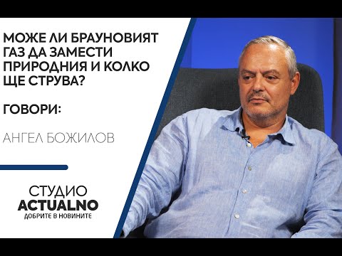 Енергийна криза: Може ли Брауновият газ да замести природния и колко ще стува? (ВИДЕО)