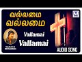 Vallamai Vallamai Audio Song வல்லமை வல்லமை தமிழ் கிறிஸ�