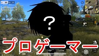 【荒野行動】やっぱプロは違ぇなぁ。