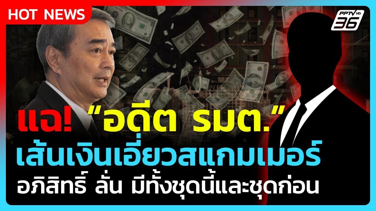 แฉ! พบพิรุธ "อดีต รมต." เส้นเงินชัด เอี่ยวสแกมเมอร์| PPT