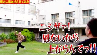 無風の状態で凧揚げをしたいと相方を呼び出していっぱい走らせてみた【ダイアンYOU&TUBE】