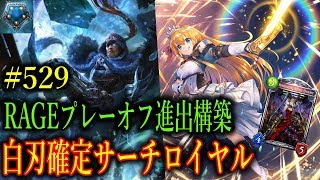 白刃の剣舞確定サーチ！？RAGEプレーオフ進出者の異端すぎる構築を徹底解説！【東大バースのシャドバ実況】#529
