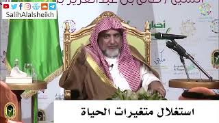 صورة استغلال متغيرات الحياة - صالح آل الشيخ