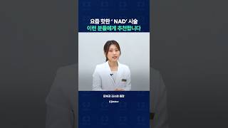 요즘 핫한 'NAD' 시술, 이런 분들에게 추천합니다!