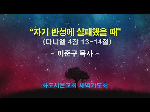 (다니엘 55) 자기 반성에 실패했을 때
