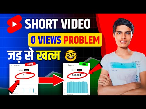 ऐसे खत्म करो 0 Views Shorts Problem || Shorts No Views Problem Kaise Thik Kare || 0 Views Solution