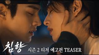 「침향 시즌 2」1차 티저 공식 예고편 | Official Teaser Trailer 1 | AI BL [CHIMHYANG: Scent of the Needle] Season 2