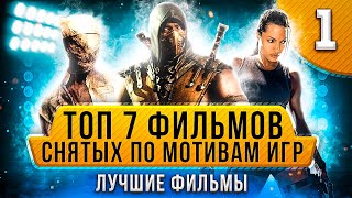 ТОП 7 фильмов, снятых по мотивам игр — лучшие фильмы. Часть 1