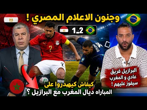 جنون الإعلام المصري بعد الهزيمة أمام البرازيل.. ماذا قالوا عن حظوظ المغرب؟