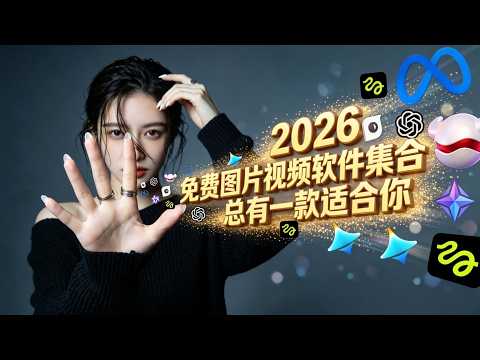 别再花钱了！2026这些AI工具全免费（做图+做视频全搞定），总有一款适合你