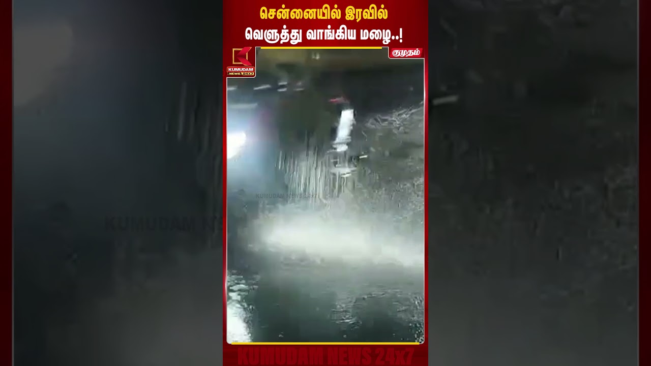 Chennai-யில் இரவில் வெளுத்து வாங்கிய கனமழை..! #WeatherUpdate #TamilNews #shorts #KumudamNews Chennai-யில் இரவில் வெளுத்து வாங்கிய கனமழை..! #WeatherUpdate #TamilNews #shorts #KumudamNews