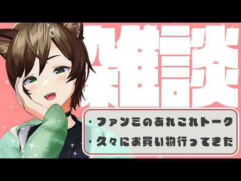 【復帰】ほぼ体調復活！！！ファンミのあれこれ話していくよー！！！【雑談/Vtuber】