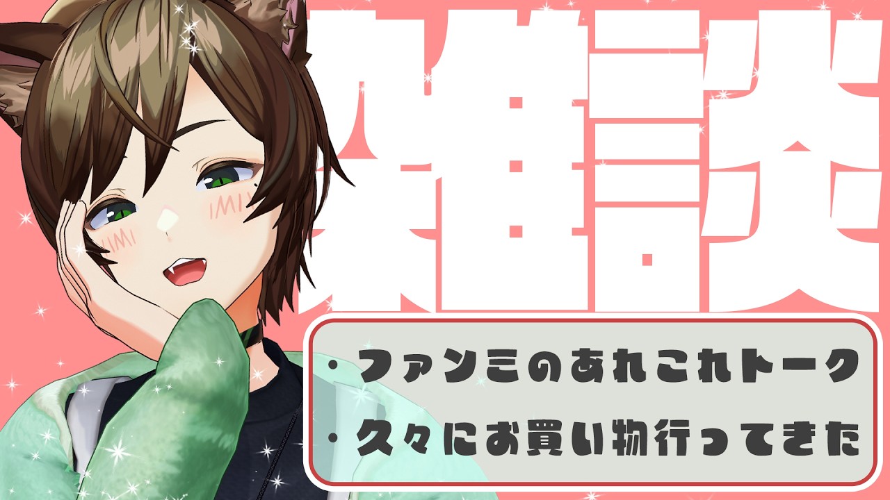 【復帰】ほぼ体調復活!!!ファンミのあれこれ話していくよー!!!【雑談/Vtuber】