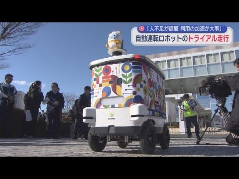 YouTube Video 静岡・湖西市の公道で遠隔操作によって自動走行するロボットの安全性や技術面を検証　スズキと、自動配送ロボットを開発する会社が連携