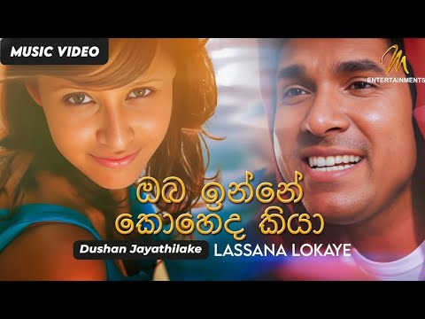 Adare Soya (ආදරේ සොයා) - Dushan Jayathilake - Official Music Video | Sinhala Songs