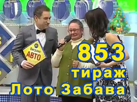 853 тираж Лото Забава 13 декабря 2015 г
