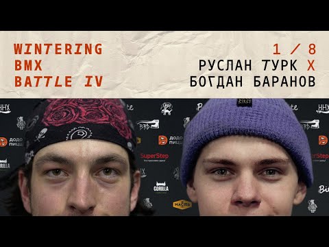 WINTERING BMX BATTLE 4 - Руслан Турк X Богдан Баранов