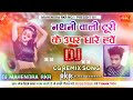 Cg Dj Song नथनी वाली टूरी के उपर धारे हवें Dj Mahe