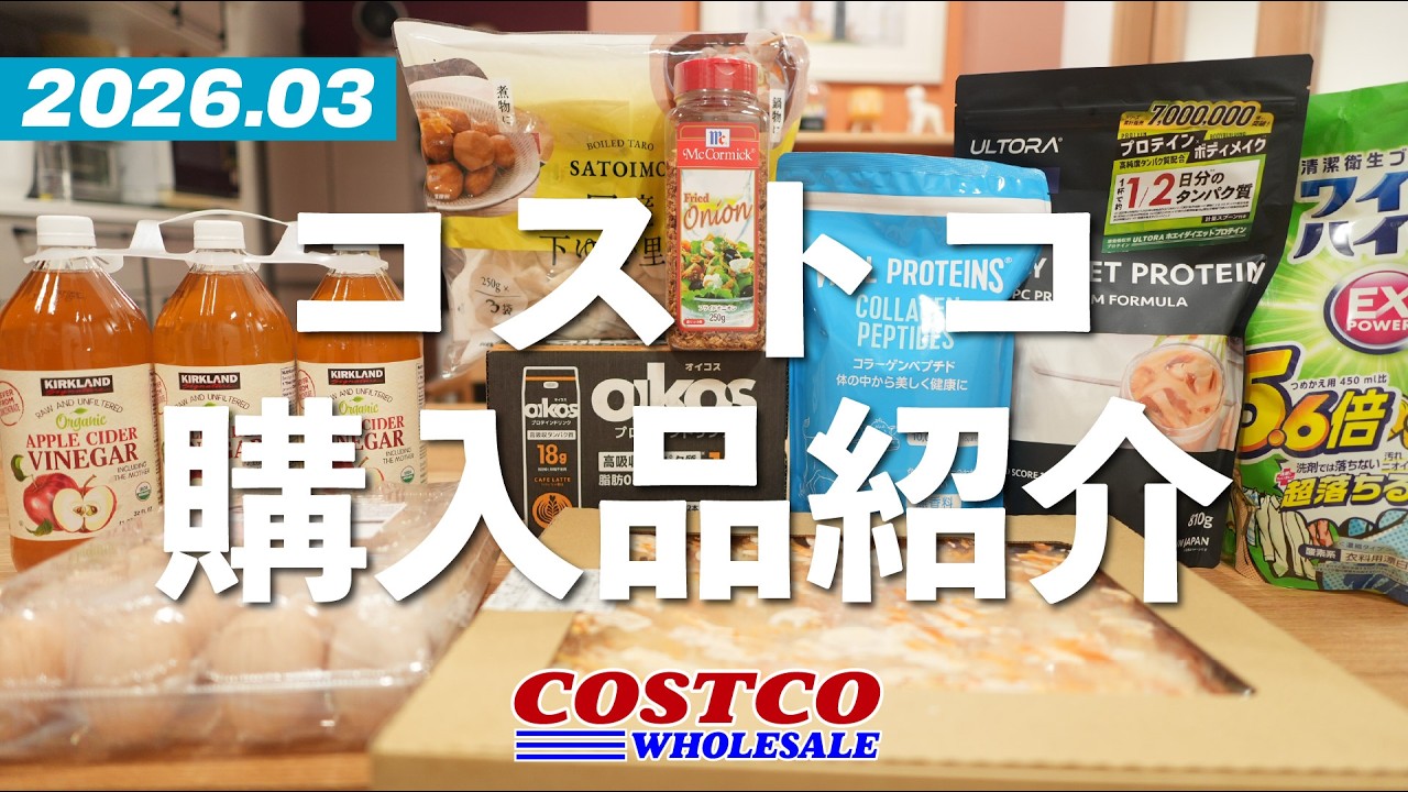 【3月コストコ購入品】絶品ピザ、簡単おかず、トレーニングのおともなど、開封＆試食、調理しながら詳しくご紹介。2026年3月後編。