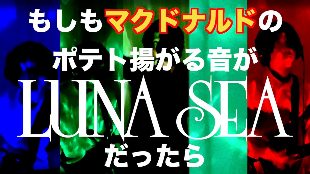 もしもマクドのポテト揚がる音がLUNA SEAだったら　byたむたむ