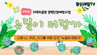 2021년 지역자율형 경력단절예방사업 '뉴딜이 머당가?'