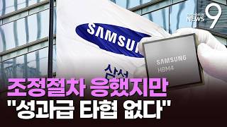 삼성전자 노사협상 최종담판…성과급 상한 폐지 두고 '평행선' [뉴스9]