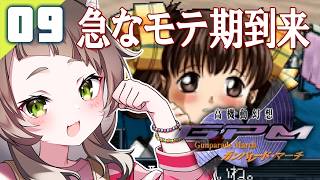 132｜【#09】ブス男脱却（2026年06月04日放送）【レトロゲーム｜女性実況｜高機動幻想ガンパレードマーチ】