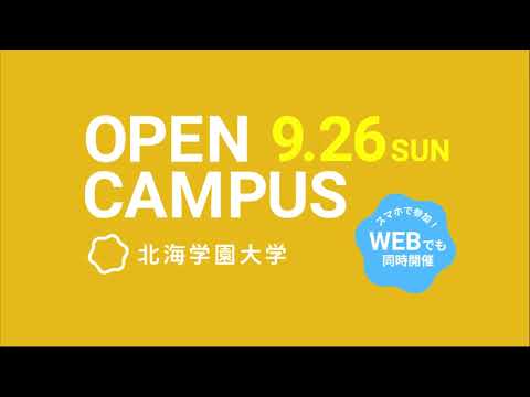 9.26 北海学園大学 オープンキャンパスCM