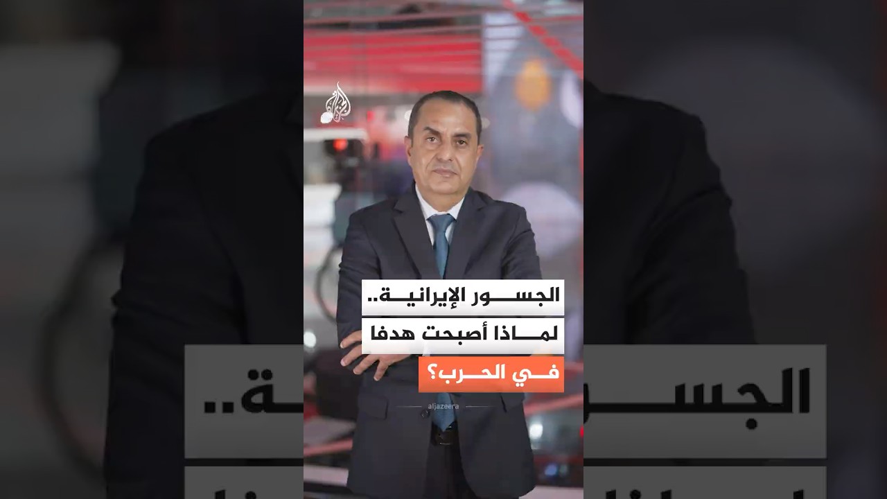 فيديو | "السلام عبر القوة".. لماذا قصفت واشنطن الجسور الإيرانية؟