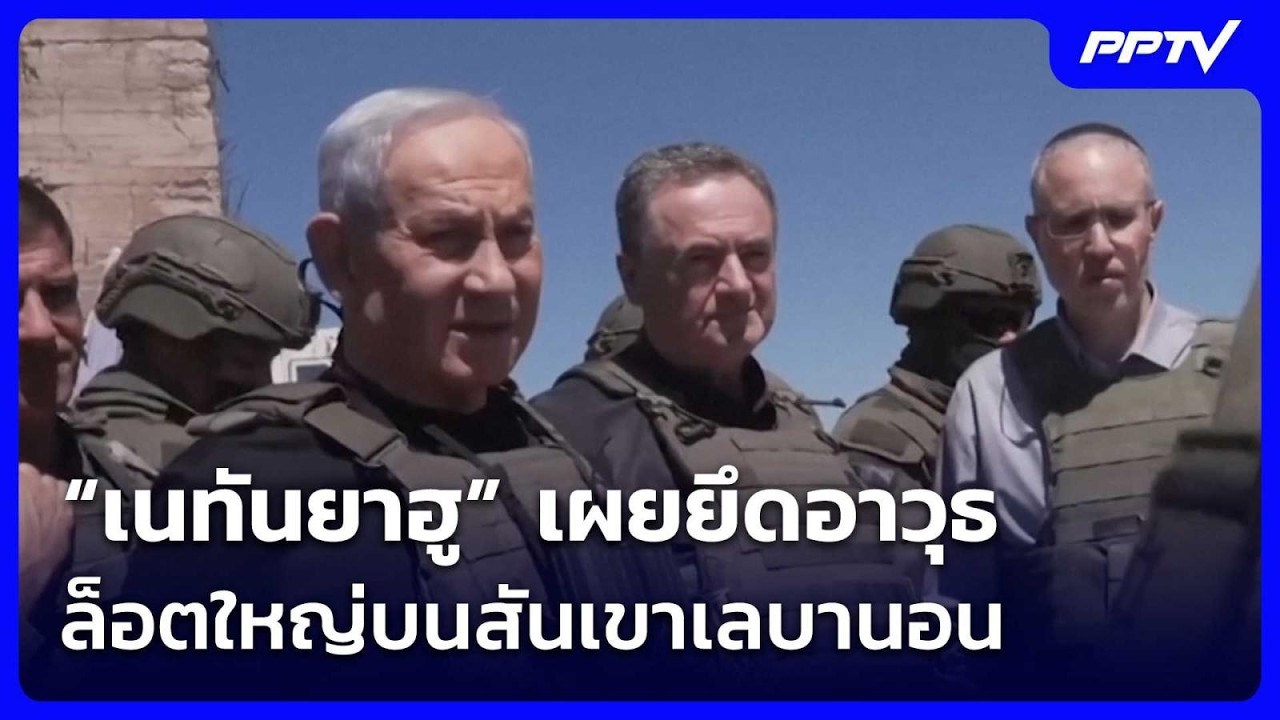 “เนทันยาฮู” เผยยึดอาวุธล็อตใหญ่บนสันเขาเลบานอน | ?