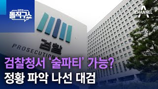 검찰청서 ‘술파티’ 가능?…정황 파악 나선 대검 | 김진의 돌직구쇼