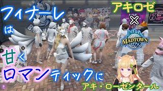 【アキ・ローゼンタール＆アルランディス＠ホロライブ 主演動画】アキロゼ × MADTOWN 第４話 フィナーレは甘くロマンティックに ●共演者：おおはらMEN、けっつん、だいだら　他