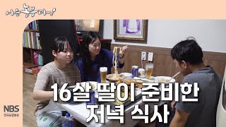[나는농부다 314회] 농부 엄마 아빠를 위한 16살 딸이 준비한 저녁 식사